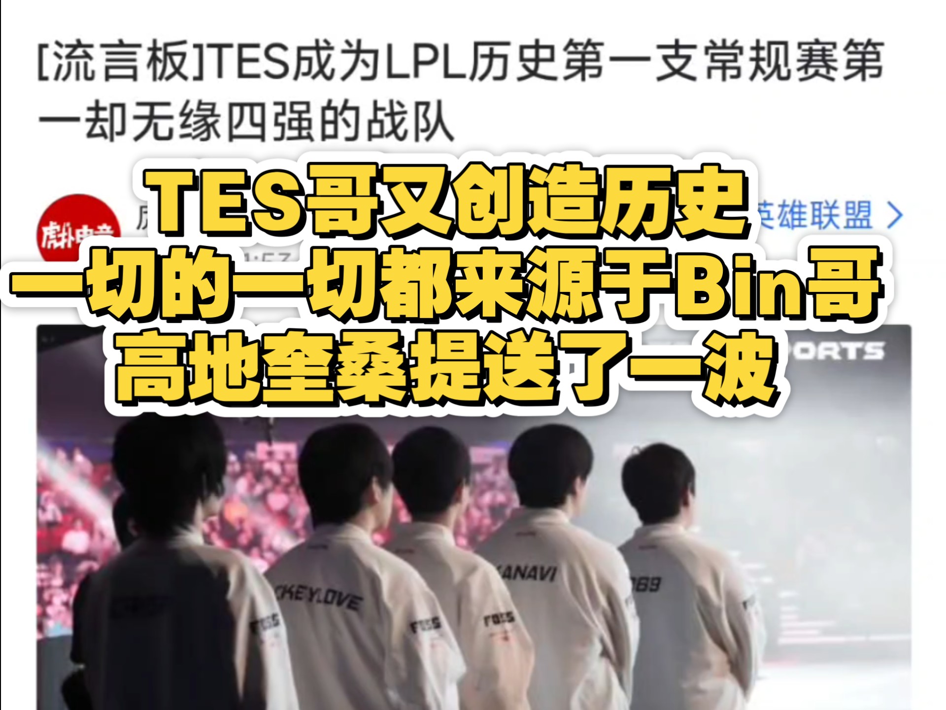 字母哥重要时刻重要助攻，TES带队取胜！赛场气氛高涨的简单介绍