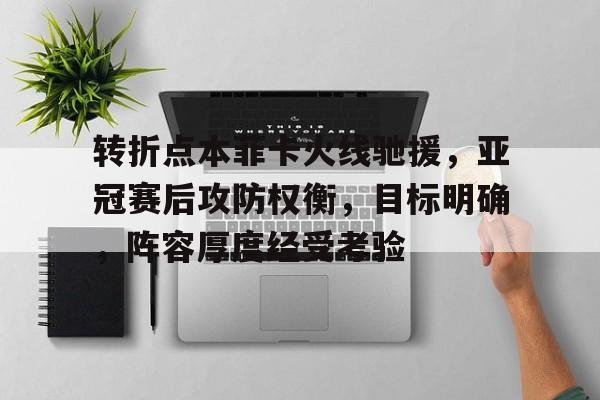  转折点本菲卡火线驰援，亚冠赛后攻防权衡，目标明确，阵容厚度经受考验-九游平台