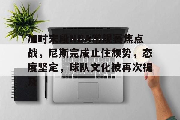  篮球规则关于加时赛犯规 -九游平台